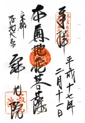 寂光院の御朱印