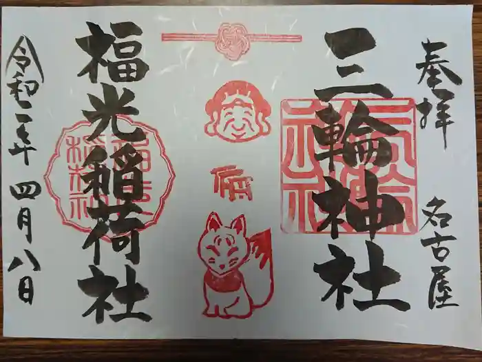 三輪神社の御朱印