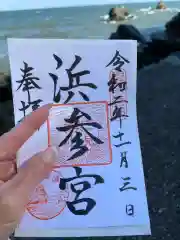 二見興玉神社の御朱印