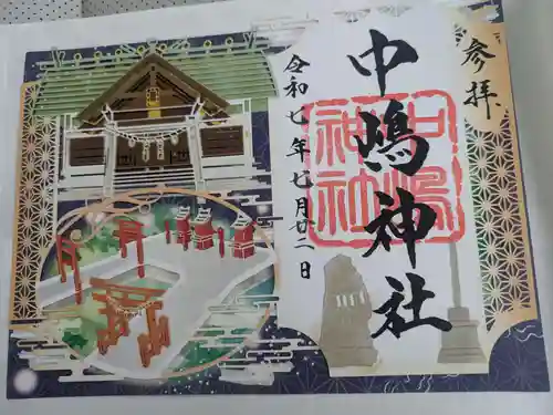 中嶋神社の御朱印