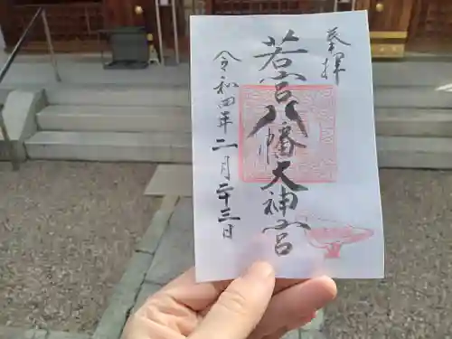 若宮八幡大神宮の御朱印