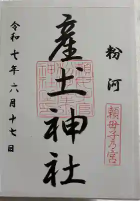 粉河産土神社（たのもしの宮）の御朱印