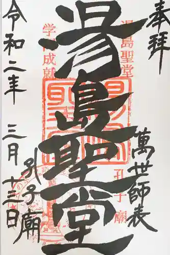 湯島聖堂の御朱印