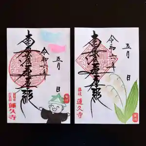 蓮久寺の御朱印 2024年05月01日(水)〜(2024年05月02日(木) 09時55分24秒投稿)