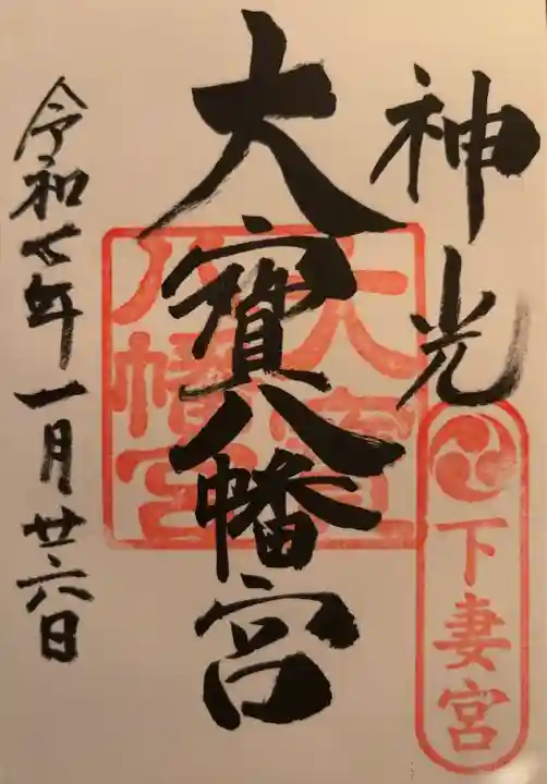 大宝八幡宮(茨城県)