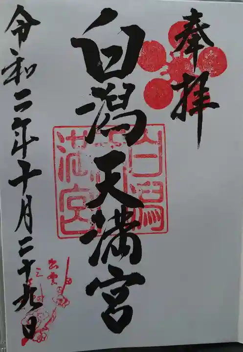 白潟天満宮の御朱印