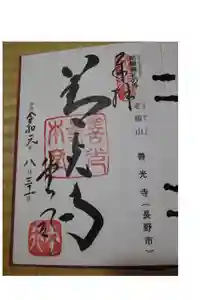 善光寺の御朱印