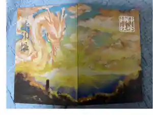 神峰神社の御朱印帳2023-12-30 00:00:00 +0900