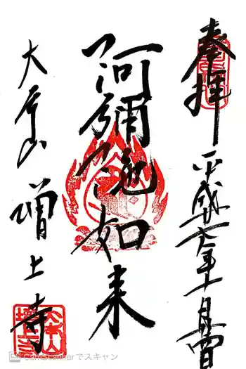 増上寺の御朱印 2015年10月