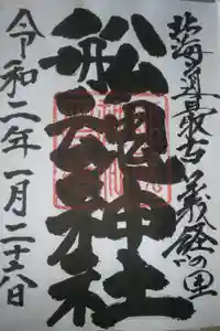 船魂神社の御朱印