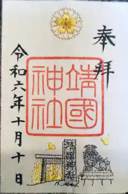 秋の限定刺繍御朱印