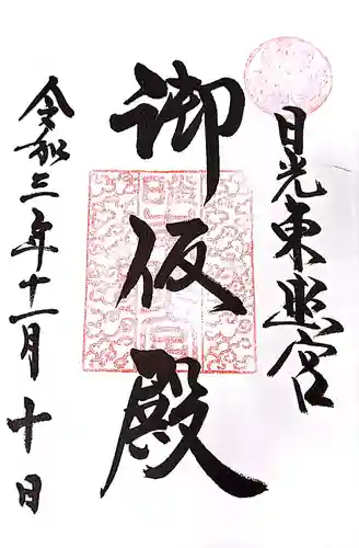 日光東照宮の御朱印