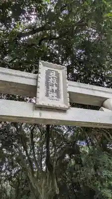 旦椋神社(京都府)