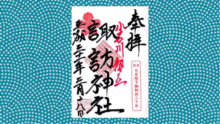 諏訪神社の御朱印