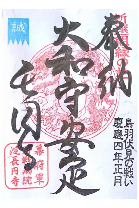 長円寺の御朱印