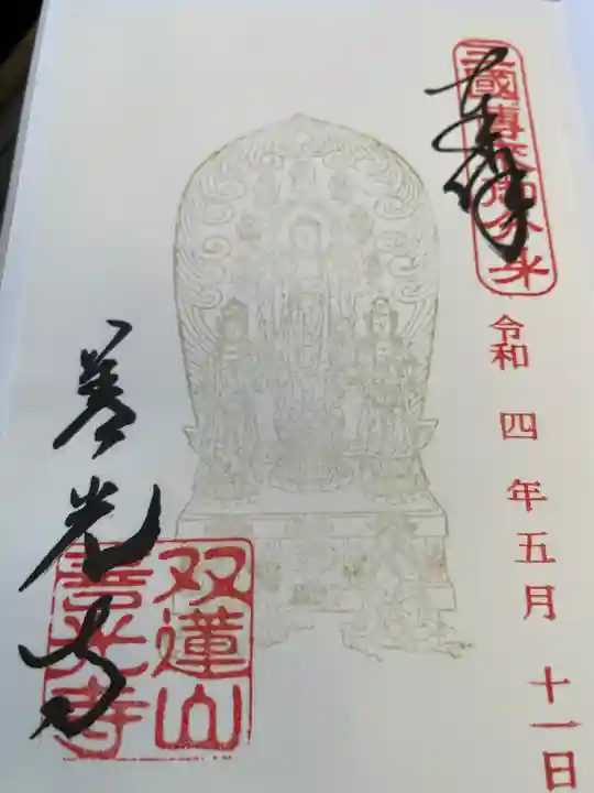 善光寺東海別院(祖父江善光寺)の御朱印