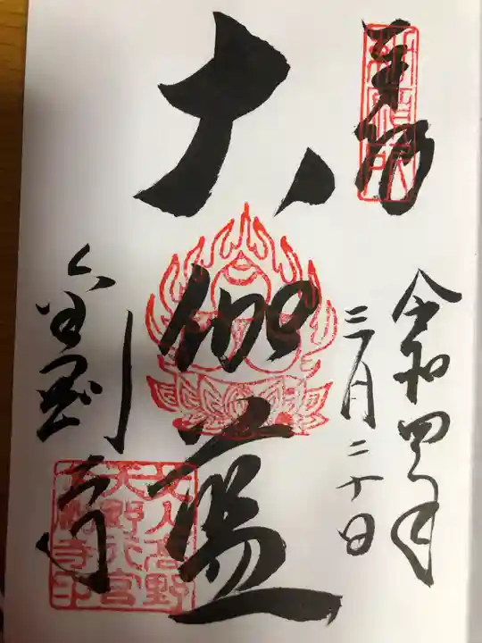 金剛寺の御朱印