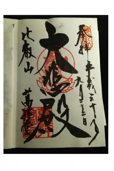 比叡山延暦寺の御朱印