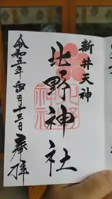 新井天神北野神社の御朱印