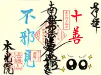 十善『不邪見』