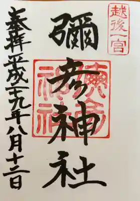 彌彦神社(新潟県)