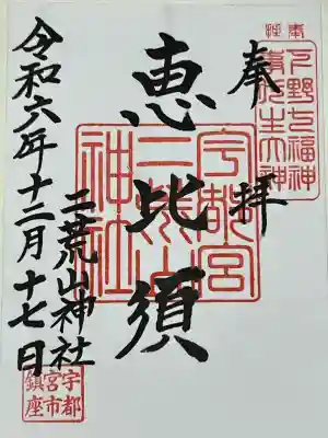 宇都宮二荒山神社の御朱印