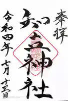 知立神社の御朱印