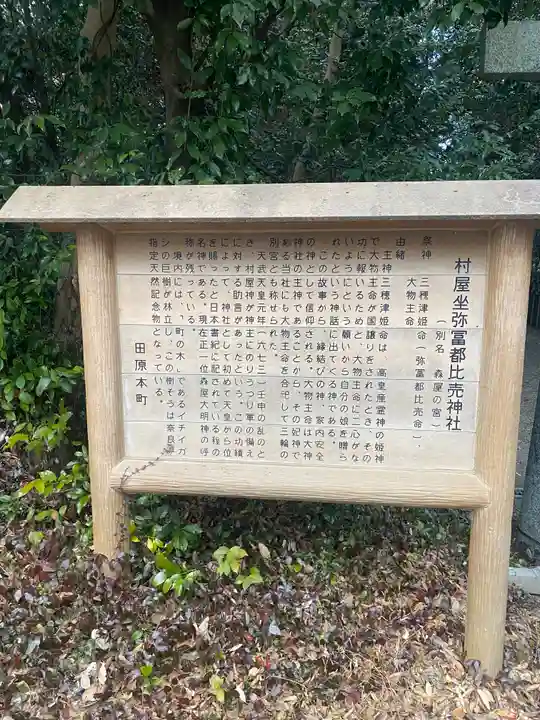 村屋坐弥冨都比売神社(奈良県)