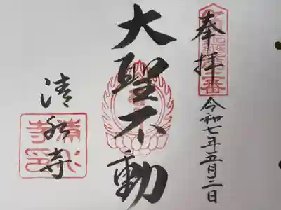 近畿三十六不動尊霊場 第二番札所
清水寺