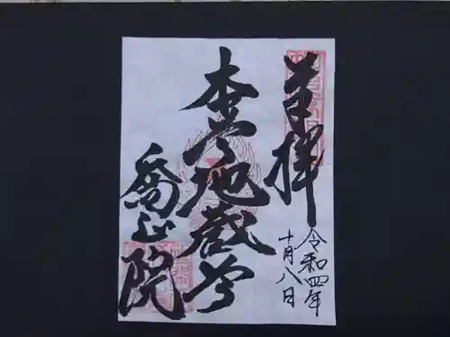 高野山真言宗　喬正院の御朱印