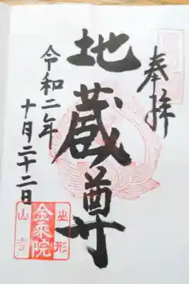 金乗院の御朱印