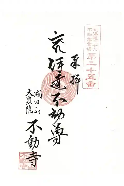 北海道三十六不動尊霊場第25番札所