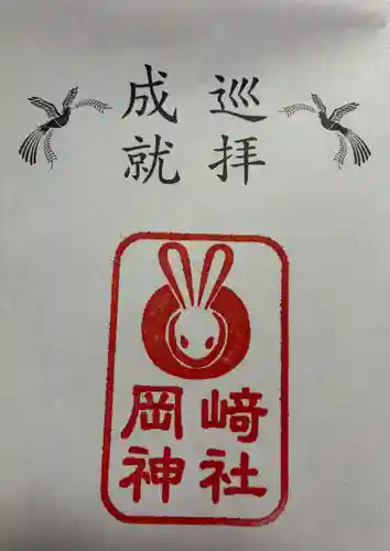 岡崎神社の御朱印