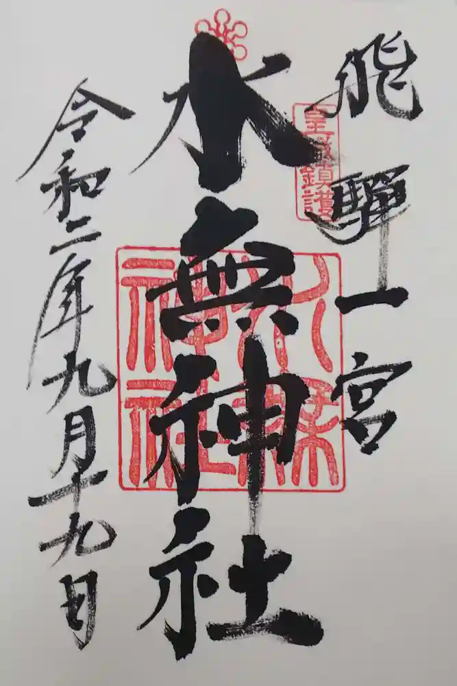 飛驒一宮水無神社の御朱印
