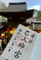 石上神宮(奈良県)