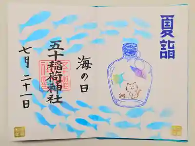 『海の日』御朱印
お書き入れしていただきました。