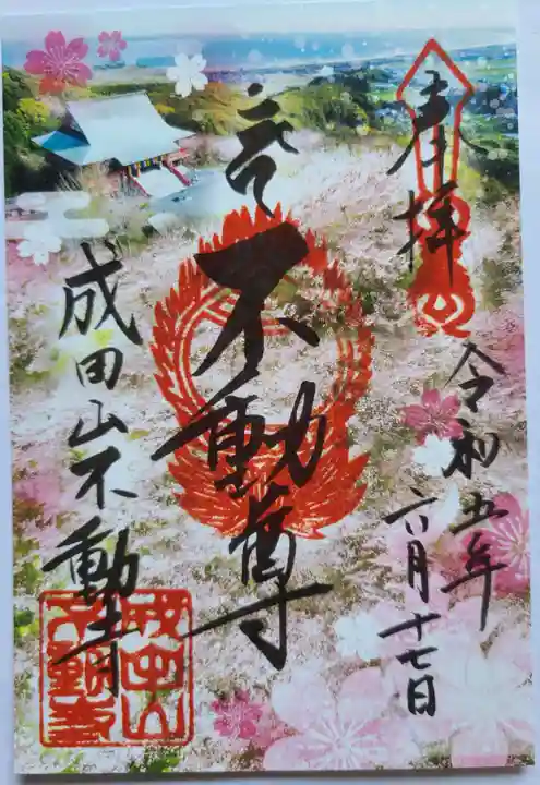 成田山不動寺の御朱印