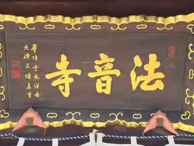 法音寺(大阪府)