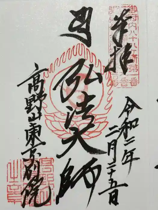 高野山東京別院の御朱印