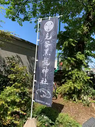 毛谷黒龍神社(福井県)