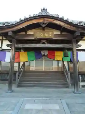 実相寺(群馬県)