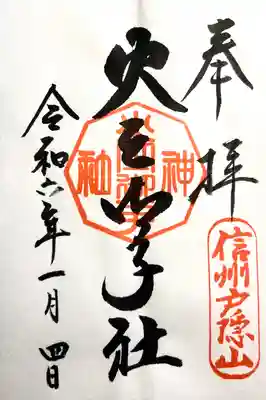 戸隠神社火之御子社(長野県)