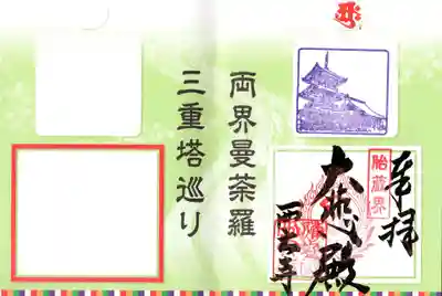 西大寺の御朱印