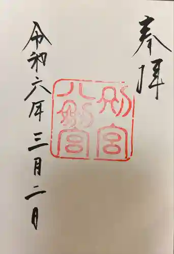 八剣宮（熱田神宮別宮）(愛知県)