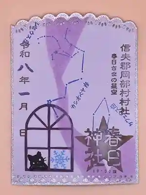 岡部春日神社~👹鬼門よけの🌺花咲く🌺やしろ~の御朱印