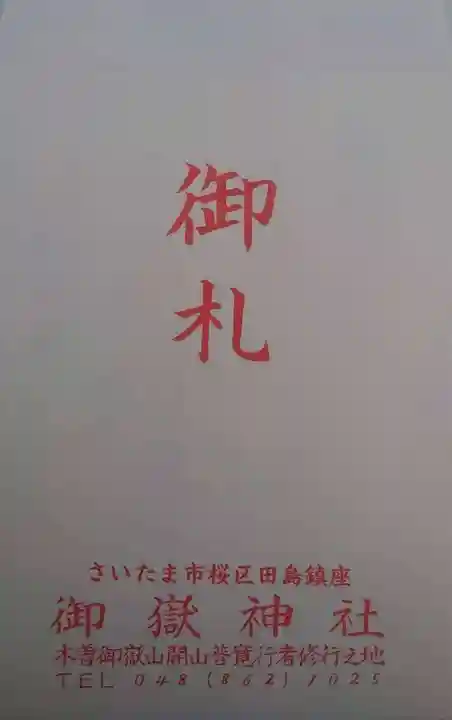 御嶽神社(埼玉県)