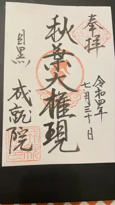 成就院(東京都)