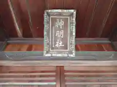 神明社（駒場神明社）の建物その他