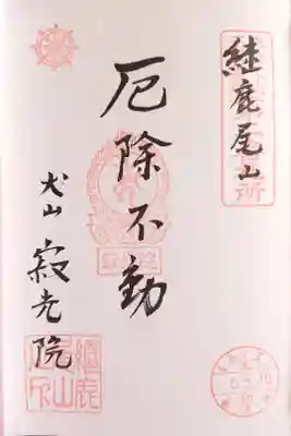 厄除不動 御宝印