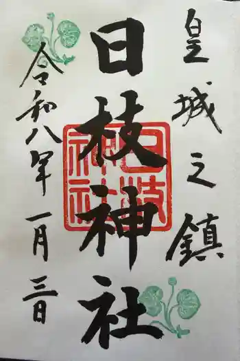 日枝神社の御朱印 2026年01月